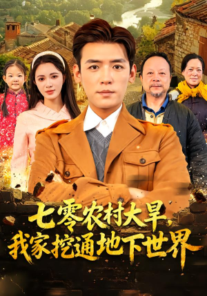 七零农村大旱我家挖通地下世界（76集）短剧后续更精彩