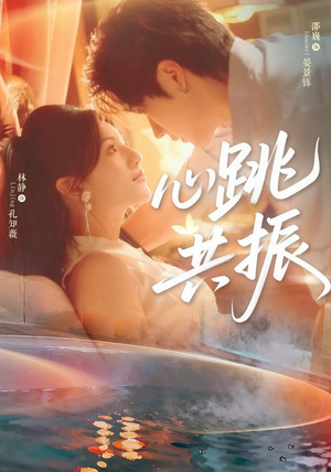 心跳共振（60集）邵巍＆林静全剧看到大结局