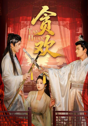 贪欢(59集) 贪欢(59集)精彩的网络短剧