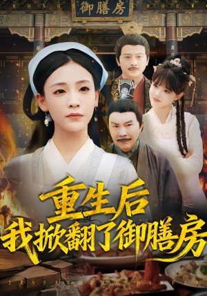 重生后我掀翻了御膳房(69集) 重生后我掀翻了御膳房(69集)去哪里看