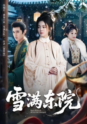 雪满东院（60集）火爆短剧来袭