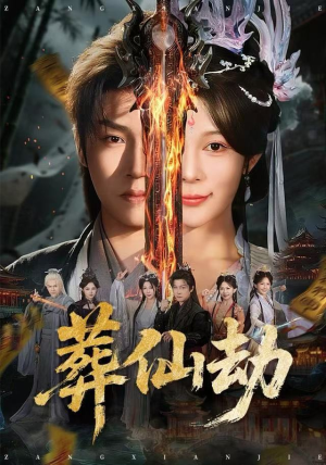 葬仙劫(80集) 葬仙劫(80集)精彩短剧片段