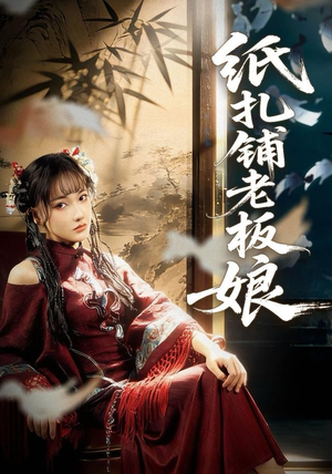 纸扎铺老板娘（70集）短剧在哪个平台