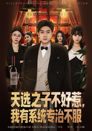 天选之子不好惹，我有系统专治不服（80集）短剧精彩片段