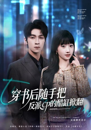 穿书后随手把反派cp的醋缸掀翻（80集）战神短剧推荐