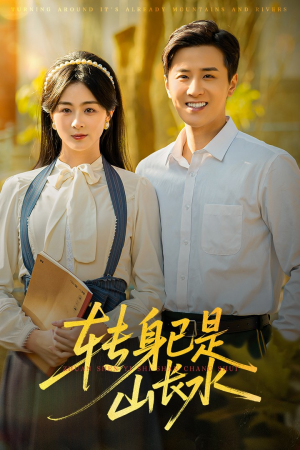 山长水阔再无君（53集）大结局太过瘾了