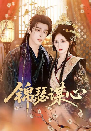 锦瑟谋心（83集）短剧分享片段