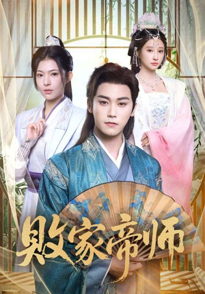 败家帝师（90集）热播短剧来袭