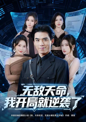 无敌天命，我开局就逆袭了（80集）甜宠短剧追到爽