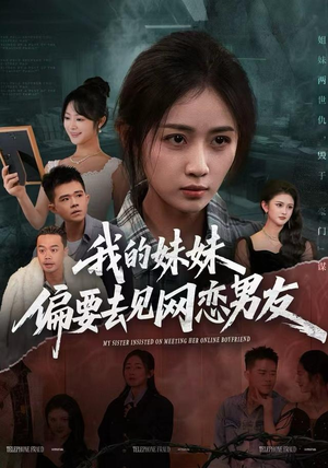 我的妹妹偏要去见网恋男友（75集）短剧热门分享