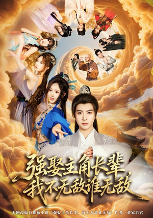 强娶主角长辈，我不无敌谁无敌（80集）分享好看的短剧