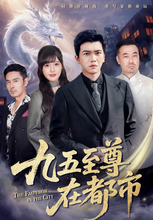 九五至尊在都市(80集) 九五至尊在都市(80集)爆火短剧抢先看