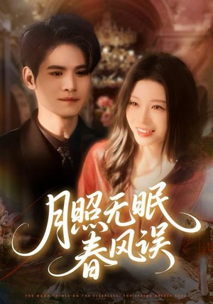 月照无眠春风误(67集) 月照无眠春风误(67集)精彩短剧随心推