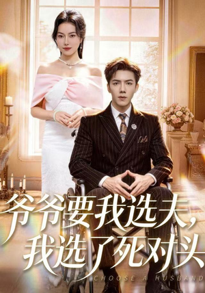 爷爷要我选夫，我选了死对头（66集）免费短剧看全集