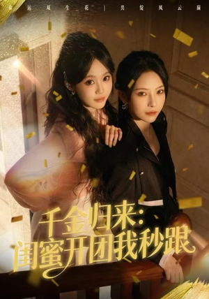 千金归来：闺蜜开团我秒跟（60集）小短剧推荐