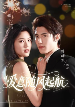 爱意随风起航（59集）上热门短剧