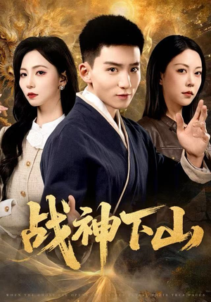 战神下山（62集）红果免费短剧