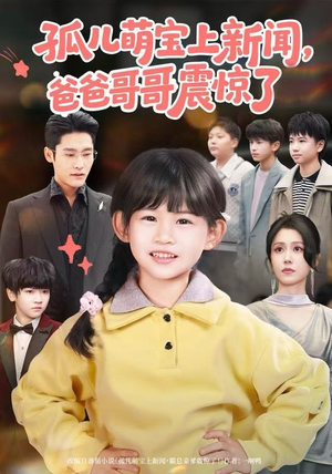 孤儿萌宝上新闻，爸爸哥哥震惊了（75集）UC网盘在线看