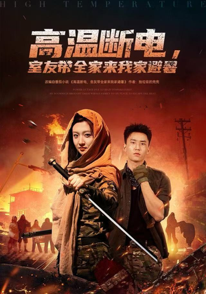 高温断电，室友带全家来我家避暑（60集）海量资源免费看