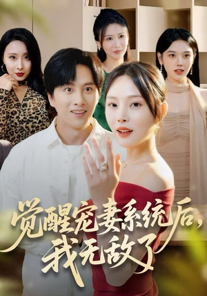 觉醒宠妻系统后，我无敌了（80集）火热短剧抢先看