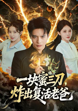 一块蜜三刀,炸出复活老爸(80集) 一块蜜三刀,炸出复活老爸(80集)我真的爱了