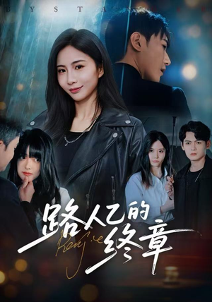 路人乙的终章（63集）短剧解说全集