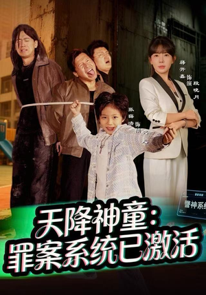 天降神童：罪案系统已激活（80集）精彩的网络短剧