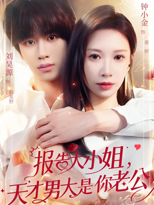 报告大小姐，天才男大是你老公（65集）穿越短剧推荐