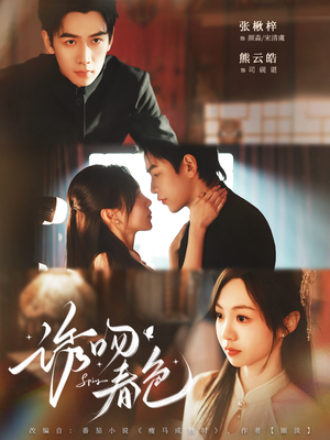 诱吻春色（80集）在哪个平台看