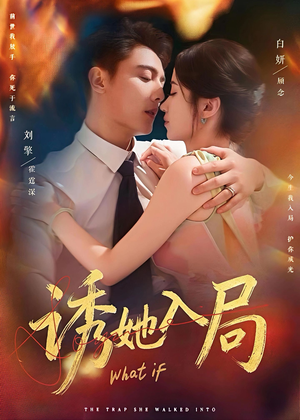 诱她入局(80集) 诱她入局(80集)短剧完整版免费