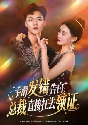 手滑发错告白，总裁直接扛去领证（80集）全集都在这里了