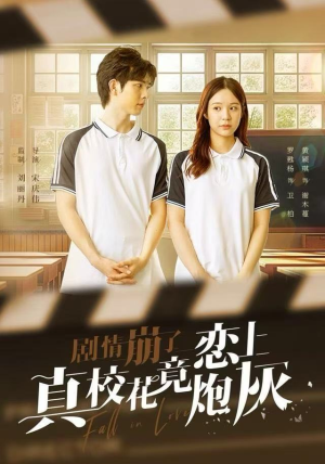 剧情崩了真校花竟恋上炮灰(78集) 剧情崩了真校花竟恋上炮灰(78集)在哪里可以看