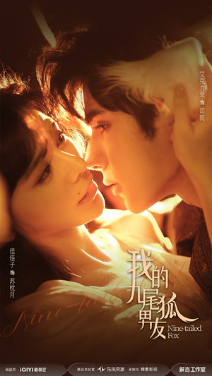我的九尾狐男友（64集）好看短剧推荐