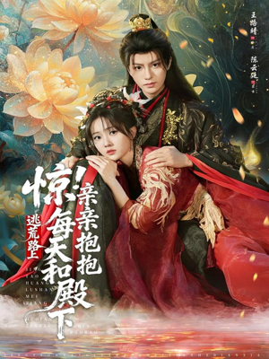 惊！逃荒路上每天和殿下亲亲抱抱（75集）短剧分享剧集