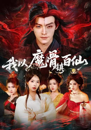 我以魔骨镇百仙(66集) 我以魔骨镇百仙(66集)最后一集