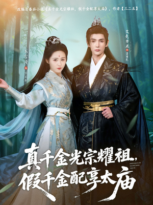 真千金光宗耀祖，假千金配享太庙（81集）热门短剧追到爽