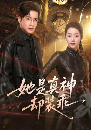 她是真神却装乖（64集）短剧全集免费