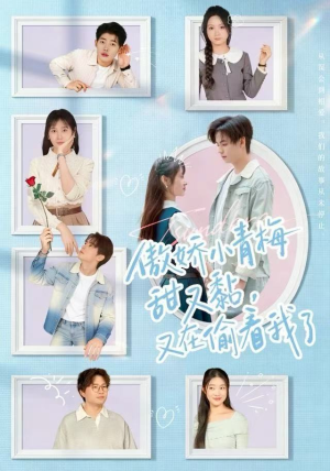 傲娇小青梅甜又黏，又在偷看我了（89集）常回家看看短剧