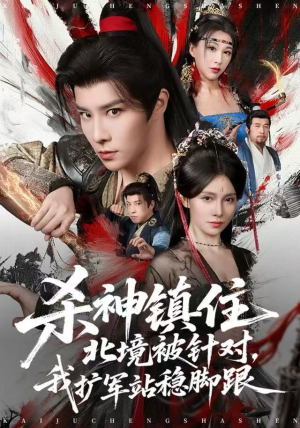 杀神镇住北境被针对，我扩军站稳脚跟（82集）好看上头的短剧