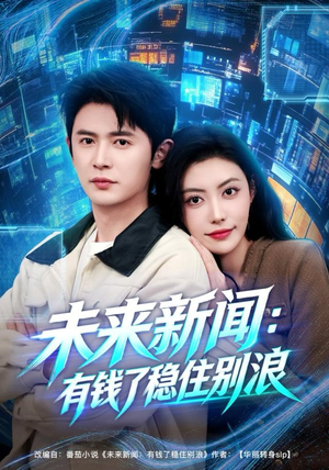 未来新闻：有钱了稳住别浪（80集）免费短剧大全