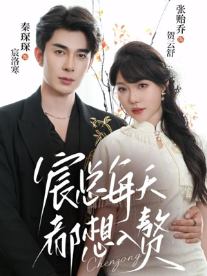 宸总每天都想入赘(65集) 宸总每天都想入赘(65集)不用花钱看全剧