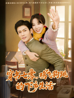 穿书七零，鸡飞狗跳的下乡生活（80集）网上可以看吗