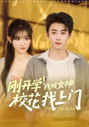 刚开学我被女神校花找上门（81集）排行榜前十短剧