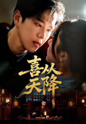喜从天降（50集）第一集