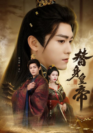 替身皇帝(80集) 替身皇帝(80集)免费短剧完整版