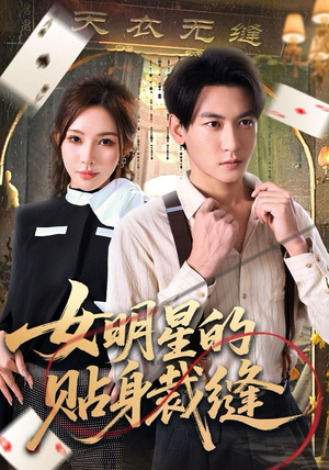 女明星的贴身裁缝（64集）更新时间一览表