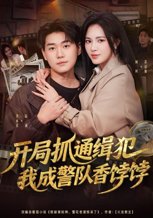 开局抓通缉犯,我成警队香饽饽(84集) 开局抓通缉犯,我成警队香饽饽(84集)在哪个平台看