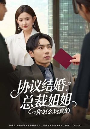 协议结婚，总裁姐姐你怎么玩真的（85集）古装短剧推荐