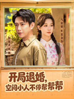 开局退婚，空间小人不停帮帮帮（82集）热播短剧追不停