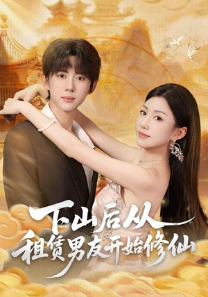 下山后从租赁男友开始修仙(83集) 下山后从租赁男友开始修仙(83集)追短剧太上头了